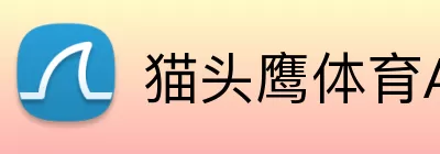 猫头鹰体育APP logo